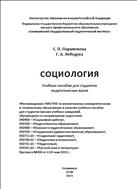 Социология: учеб. пособие для студентов педагогических вузов