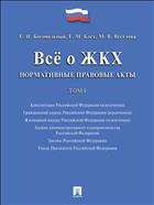 Всё о ЖКХ. Нормативные правовые акты. Т. I