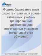 Формообразование имен существительных и прила- гательных: учебно-тренировочные упражнения для иностранных учащихся (начальный этап обучения)