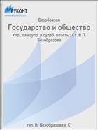 Государство и общество