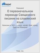 О первоначальном переводе Священного писания на славянский язык