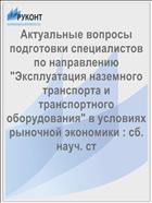 Актуальные вопросы подготовки специалистов по направлению 