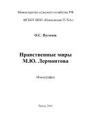 Нравственные миры М.Ю. Лермонтова
