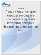 Почему христианские народы вообще и в особенности русский находятся теперь в бедственном положении