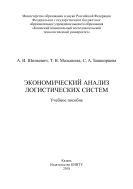Экономический анализ логистических систем
