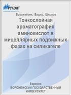 Тонкослойная хроматография аминокислот в мицеллярных подвижных фазах на силикагеле
