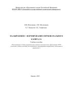 Малый бизнес: формирование первоначального капитала 