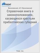 Справочная книга о законоположениях, касающихся крестьян прибалтийских губерний