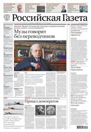 Российская газета - федеральный выпуск + Союз. Беларусь-Россия