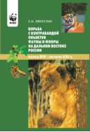 Борьба с контрабандой объектов фауны и флоры на Дальнем Востоке России (конец ХIХ – начало ХХI в.)