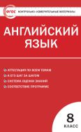 Контрольно-измерительные материалы. Английский язык. 8 класс