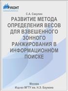 РАЗВИТИЕ МЕТОДА ОПРЕДЕЛЕНИЯ ВЕСОВ ДЛЯ ВЗВЕШЕННОГО ЗОННОГО РАНЖИРОВАНИЯ В ИНФОРМАЦИОННОМ ПОИСКЕ