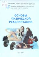 Основы физической реабилитации