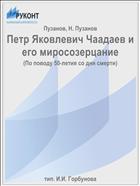 Петр Яковлевич Чаадаев и его миросозерцание
