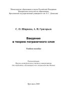 Введение в теорию пограничного слоя 
