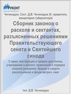 Сборник законов о расколе и сектантах, разъясненных решениями Правительствующего сената и Святейшего синода