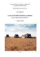 Сельскохозяйственные машины (раздел «Зерноуборочные комбайны»)
