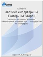 Записки императрицы Екатерины Второй