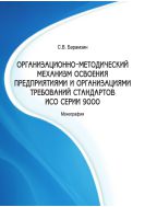 Организационно-методический механизм освоения предприятиями и организациями требований стандартов ИСО серии 9000