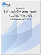 Василий Сухомлинский: «Шлифуй в себе человечность»