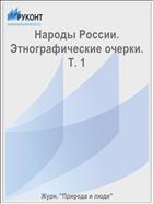Народы России. Этнографические очерки. Т. 1