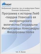 Программа к истории Лейб-гвардии Уланскаго ея императорскаго величества Государыни Императрицы Александры Феодоровны полка