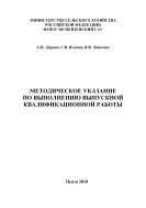 Методические указания по выполнению выпускной квалификационной работы