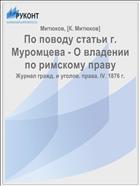 По поводу статьи г. Муромцева - О владении по римскому праву