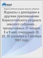 Журналы с докладами и другими приложениями Борисоглебского уездного земского собрания... чрезвычайных 27 января, 8 и 9 мая, очередных 28, 29, 30 сентября и 1 октября 1881 года