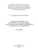 Аминосодержащие ПАВ в энергоресурсосберегающих технологиях получения кожевенного и мехового полуфабриката