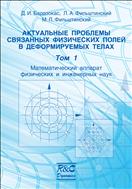 Актуальные проблемы связанных физических полей в деформируемых телах. В 5 т. Т. 1. Математический аппарат физических и инженерных наук
