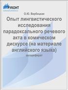 Опыт лингвистического исследования парадоксального речевого акта в комическом дискурсе (на материале английского языка)