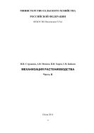 Механизация растениеводства. Часть II