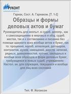 Образцы и формы деловых актов и бумаг