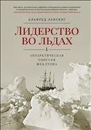 Лидерство во льдах
