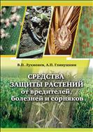 Средства защиты растений от вредителей, болезней и сорняков