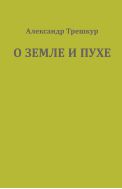О Земле и Пухе