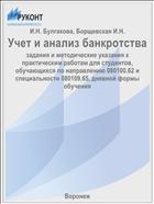 Учет и анализ банкротства