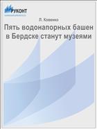 Пять водонапорных башен в Бердске станут музеями