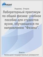 Лабораторный практикум по общей физике. В 2 ч. Ч. 2. Молекулярная физика