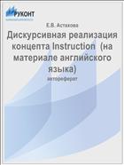 Дискурсивная реализация концепта Instruction