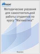 Методические указания для самостоятельной работы студентов по курсу 