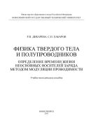 Физика твердого тела и полупроводников. Определение времени жизни неосновных носителей заряда методом модуляции проводимости