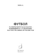 Футбол. Размеры ворот как фактор, влияющий на становление мастерства юных футболистов