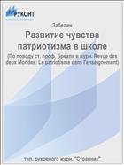 Развитие чувства патриотизма в школе
