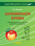 Запоминаем буквы