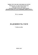 «Надежность схем»