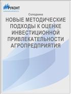 НОВЫЕ МЕТОДИЧЕСКИЕ ПОДХОДЫ К ОЦЕНКЕ ИНВЕСТИЦИОННОЙ ПРИВЛЕКАТЕЛЬНОСТИ АГРОПРЕДПРИЯТИЯ