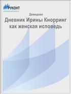 Дневник Ирины Кнорринг как женская исповедь