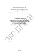 Методические указания по выполнению курсового проекта по дисциплине «Устройства приема и обработки радиосигналов в системах подвижной радиосвязи» для студентов специальности 210402 «Средства связи с подвижными объектами» 